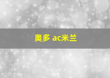 奥多 ac米兰